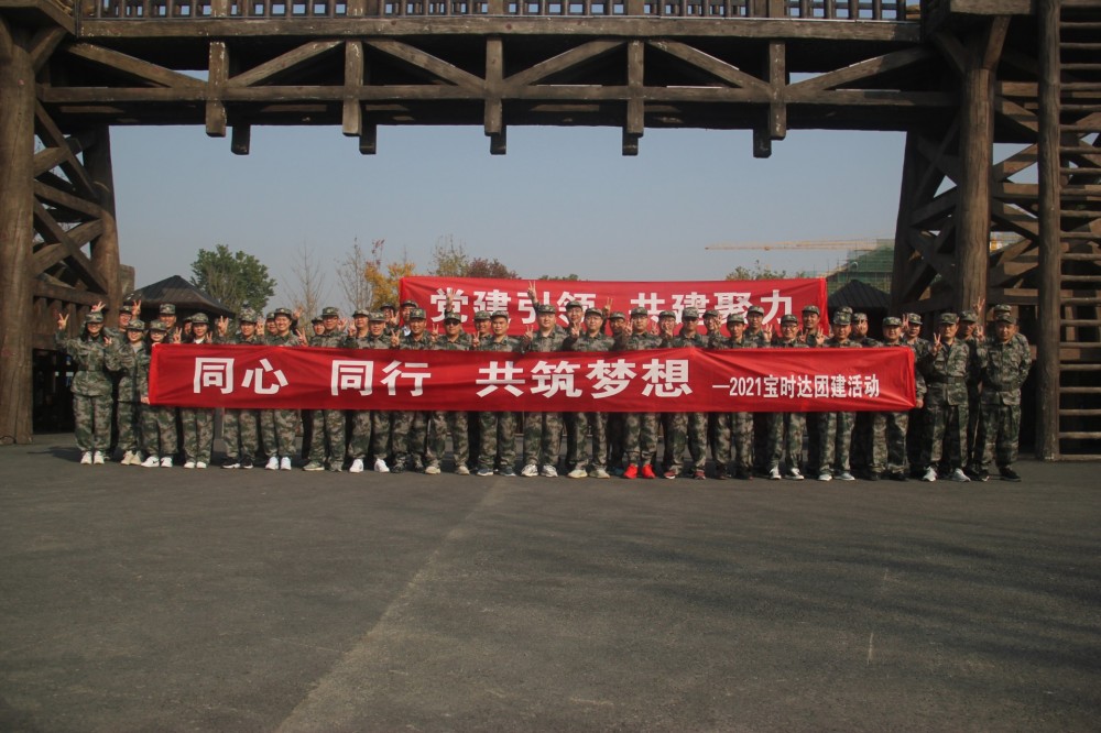 同心、同行、共筑夢想2021寶時達團···